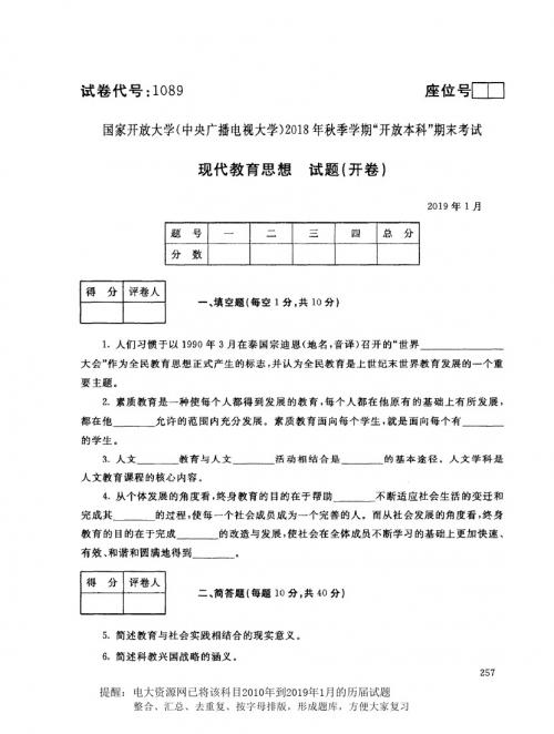 2019年1月电大《现代教育思想》期末真题