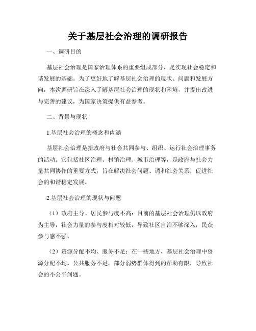 关于基层社会治理的调研报告