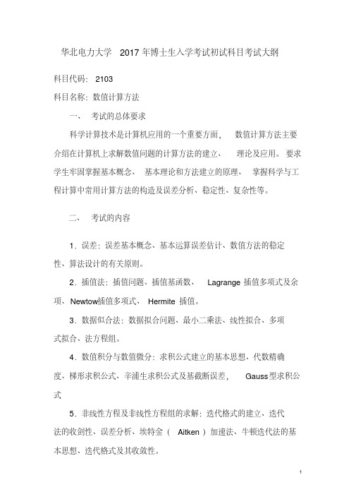华北电力大学2017年博士生入学考试初试科目考试大纲