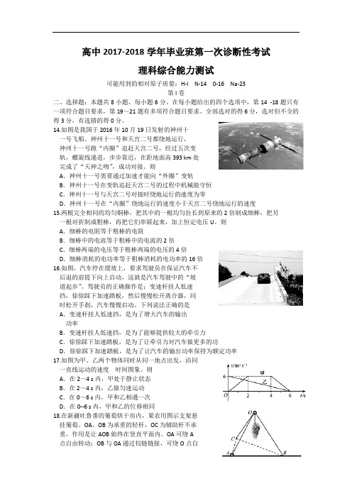 四川省广安、遂宁、内江、眉山2017-2018学年高三上学期第一次诊断考试理综物理试题 Word版含答案