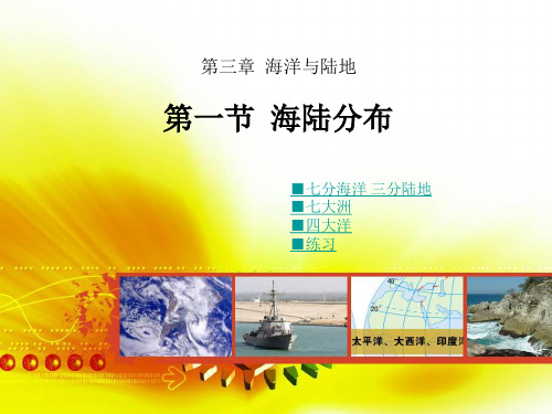 1.海陆分布