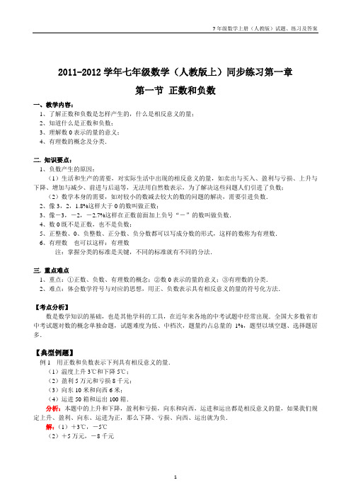 7年级上册数学(人教版)试题解析、训练、答案—第1章第1节 正数和负数