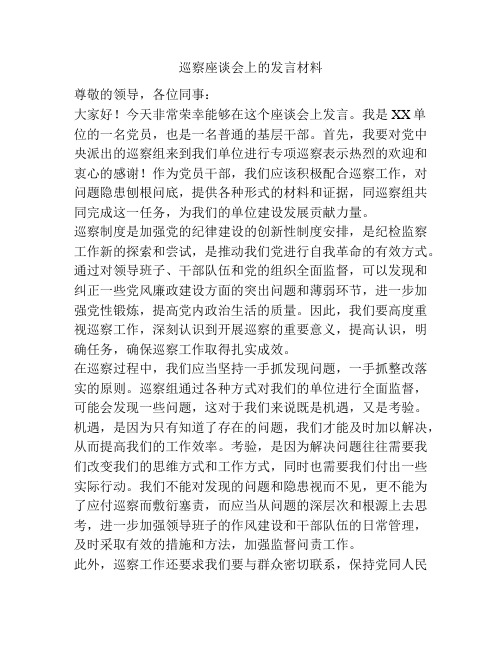 巡察座谈会上的发言材料