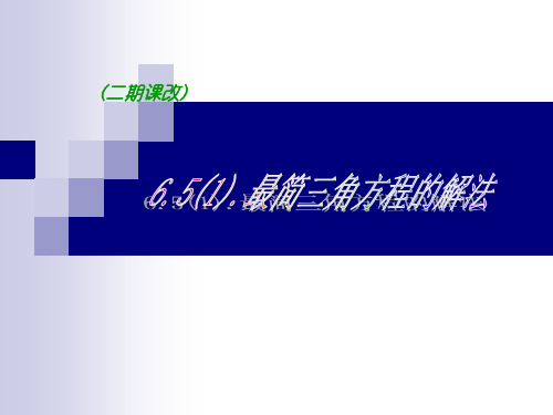 5.1.10最简三角方程的解法