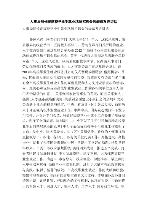 人事局局长在高校毕业生就业现场招聘会的表态发言讲话（范本）