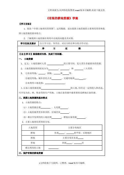 八年级地理上册32有限的耕地资源学案晋教版1