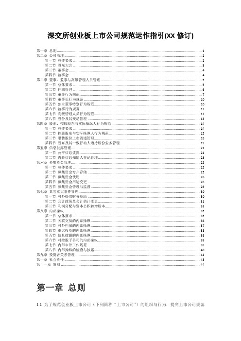 深交所创业板上市公司规范运作指引(XX修订)