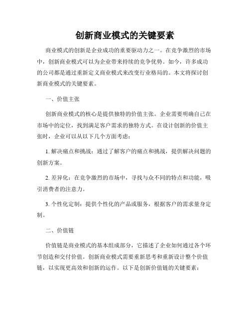 创新商业模式的关键要素