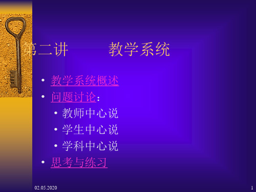 高中物理教学讲义_第二讲：教学系统(共43张PPT)