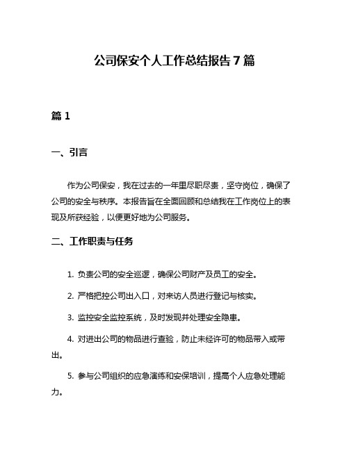 公司保安个人工作总结报告7篇