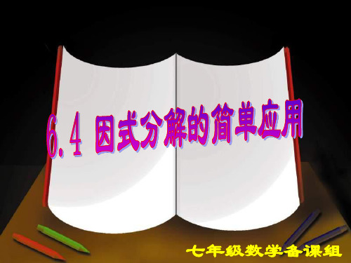 64因式分解的简单应用 优质课件