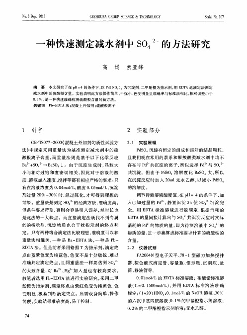 一种快速测定减水剂中SO42-的方法研究