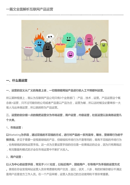 一篇文全面解析互联网产品运营