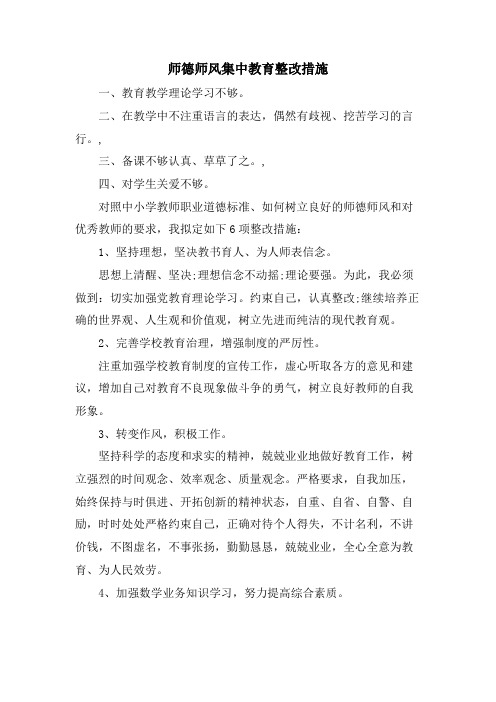 师德师风集中教育整改措施