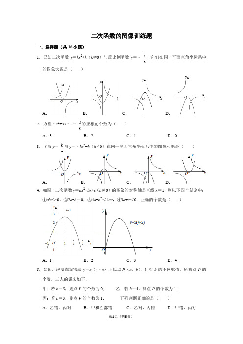 二次函数的图像训练题