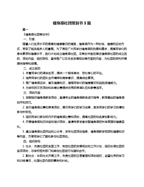 健身操社团策划书3篇