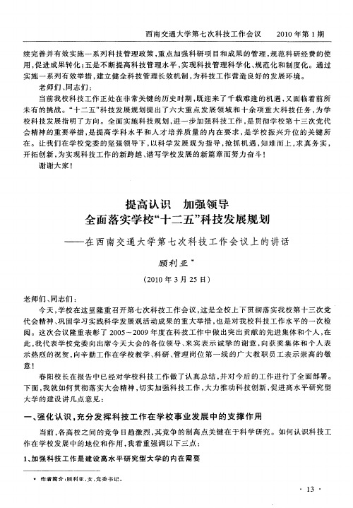 提高认识 加强领导 全面落实学校“十二五”科技发展规划——在西南交通大学第七次科技工作会议上的讲话