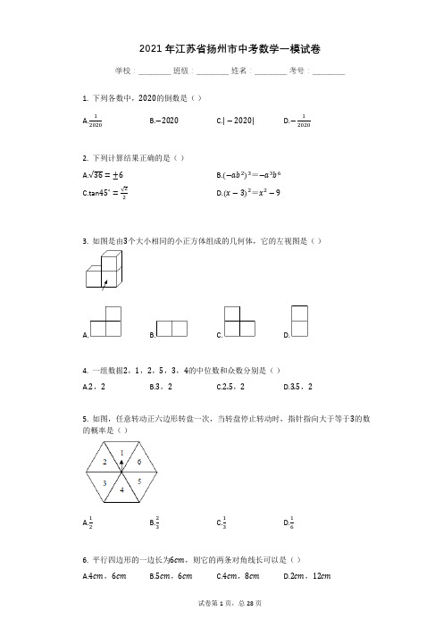 2021年江苏省扬州市中考数学一模试卷