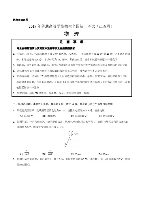 真题-2019年江苏卷物理高考试题文档版含答案