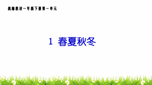 人教部编版一年级语文下册《春夏秋冬》赛教课件