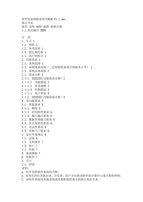 软件需求文档模板