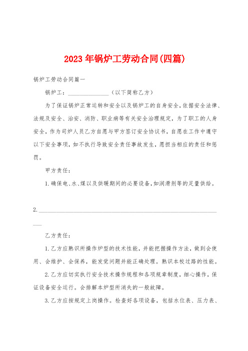 2023年锅炉工劳动合同(四篇)