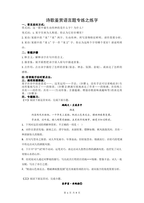 高考语文复习-诗歌鉴赏语言题专练之炼字