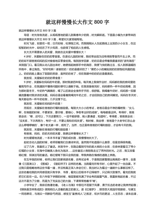 就这样慢慢长大作文800字3篇