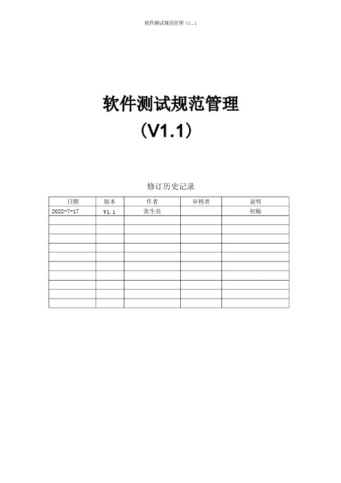 软件测试规范管理V1