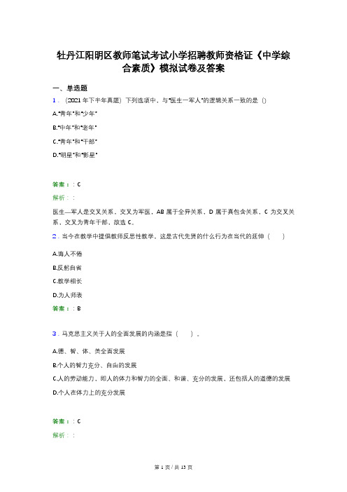 牡丹江阳明区教师笔试考试小学招聘教师资格证《中学综合素质》模拟试卷及答案