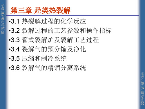 化学工艺学课件——06裂解气预分离与净化