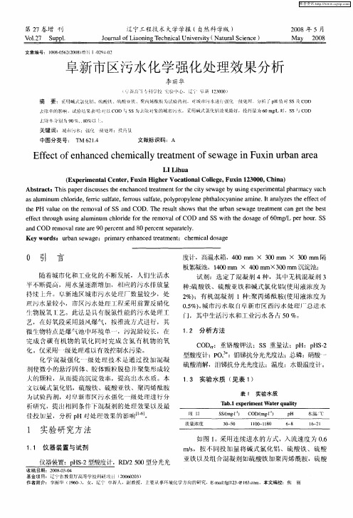 阜新市区污水化学强化处理效果分析