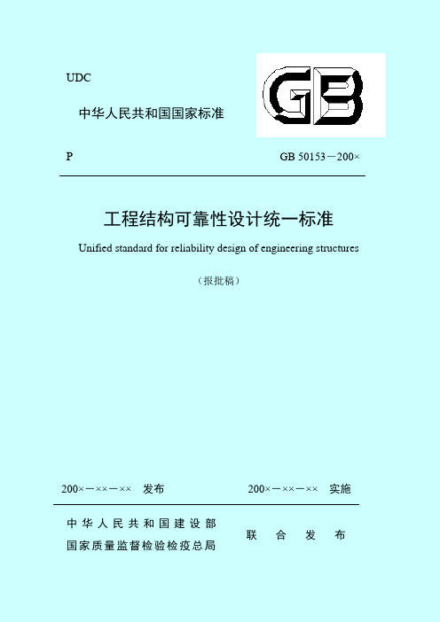 工程结构可靠性设计统一标准(报批稿)2007.10