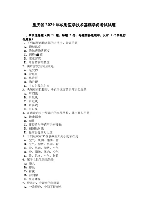 重庆省2024年放射医学技术基础知识考试试题