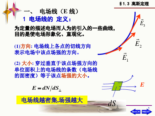 1.3高斯定理