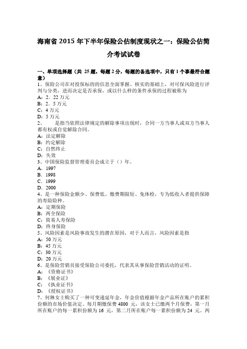 海南省2015年下半年保险公估制度现状之一:保险公估简介考试试卷