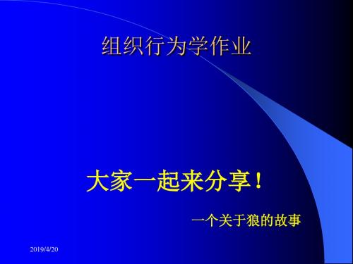 【精选】组织行为学最佳诠释-狼的智慧