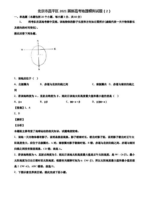 北京市昌平区2021届新高考地理模拟试题(2)含解析