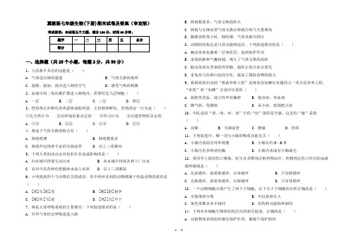 冀教版七年级生物(下册)期末试卷及答案(审定版)