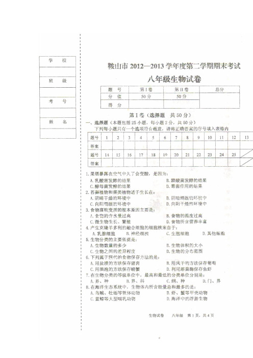 辽宁省鞍山市2012-2013学年度第二学期期末考试八年级生物试卷苏教版(扫描版)