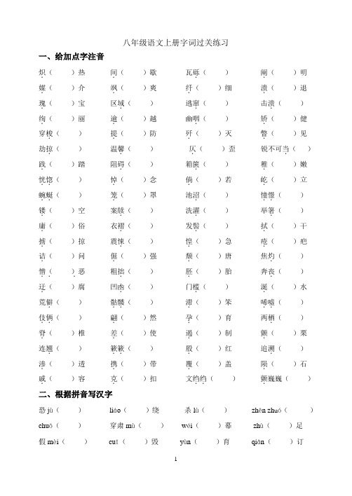 八年级语文上册字词过关练习