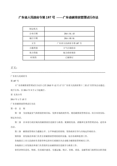 广东省人民政府令第197号 ——广东省碳排放管理试行办法-广东省人民政府令第197号