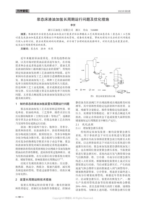 浆态床渣油加氢长周期运行问题及优化措施