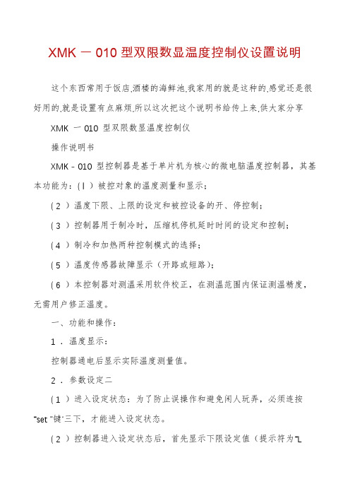 XMK一010型双限数显温度控制仪设置说明