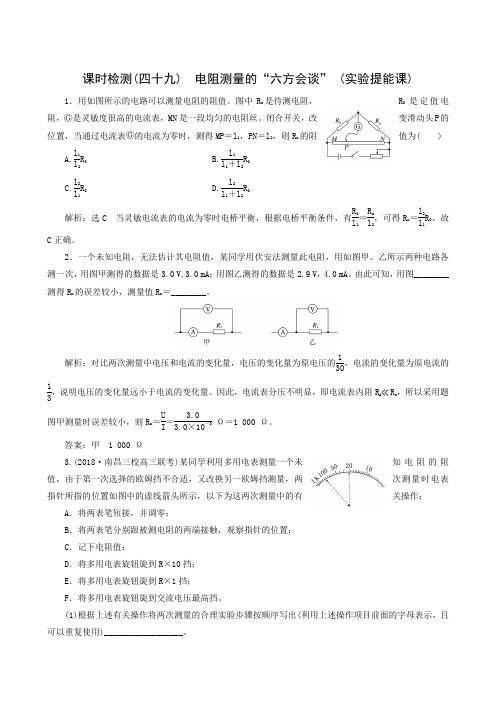 2019版高考物理一轮复习江苏专版:课时检测(49) 电阻测量的“六方会谈” (实验提能课)