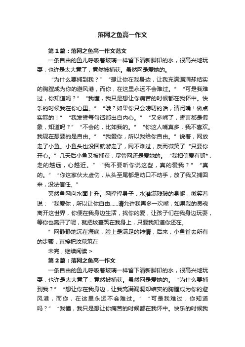 落网之鱼高一作文