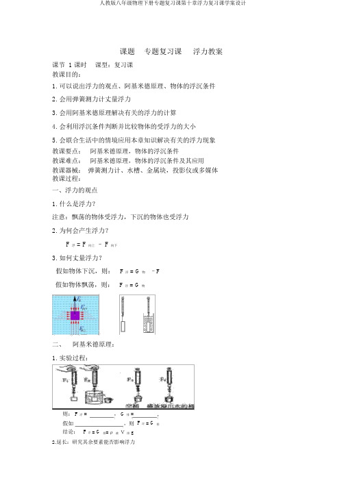 人教版八年级物理下册专题复习课第十章浮力复习课学案设计