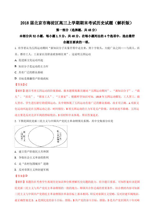 2018届北京市海淀区高三上学期期末考试历史试题word版含解析