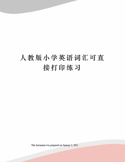 人教版小学英语词汇可直接打印练习