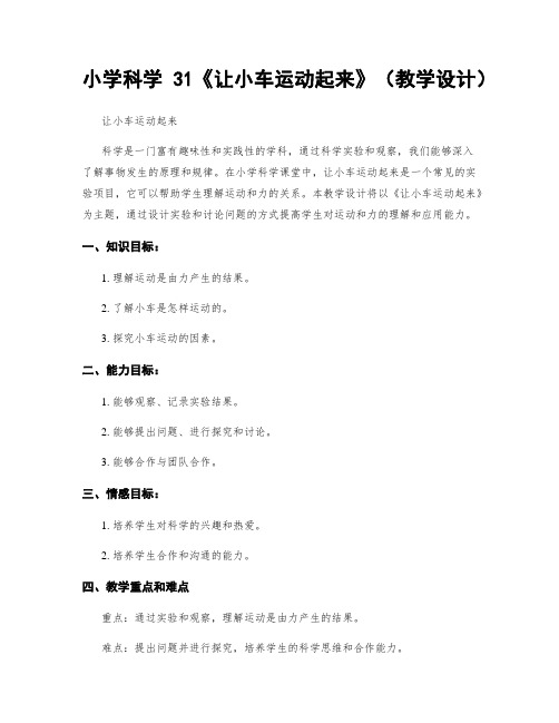 小学科学31《让小车运动起来》(教学设计)